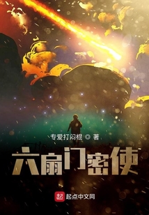 六扇門密使