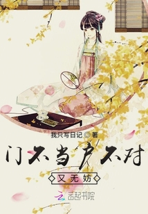 門不當戶不對又無妨