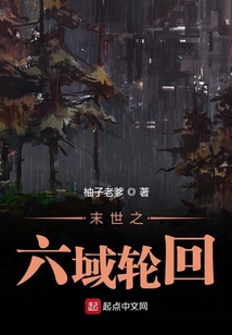 末世之六域輪回
