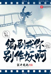 編劇求你別作妖啊