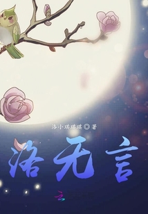 洛無言