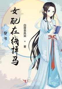 穿書女配在線掉馬