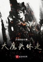 大魔頭休走在線閱讀