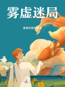 霧虛迷局