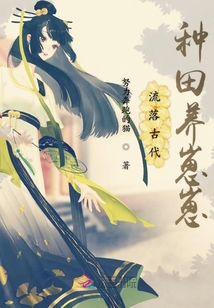 流落古代種田養崽崽