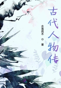 古代人物傳
