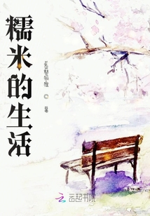 糯米的生活