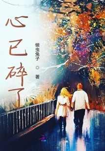 心已碎了