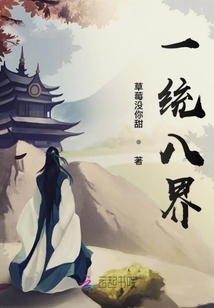 一統八界