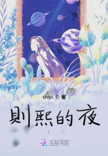 则熙的夜