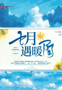 七月遇暖陽