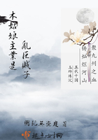 本姑娘主業是亂臣賊子在線閱讀