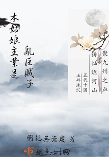 本姑娘主業是亂臣賊子