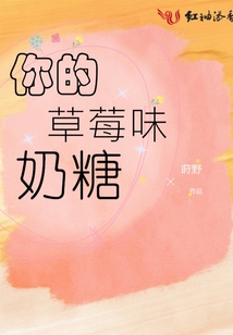 你的草莓味奶糖