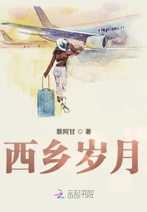 西鄉(xiāng)歲月