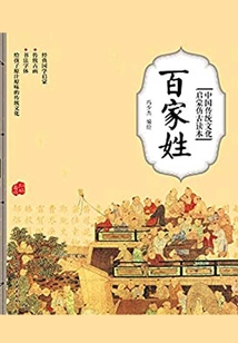 中國傳統文化啟蒙仿古讀本：百家姓