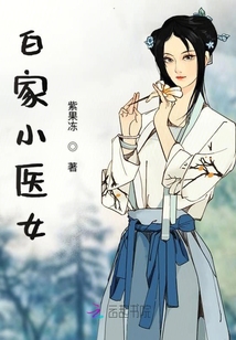 白家小醫女