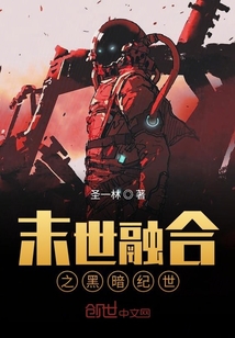末世融合之黑暗纪世