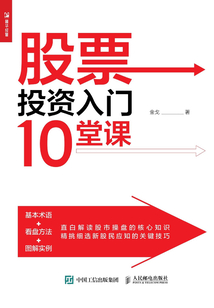 股票投資入門10堂課