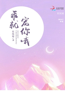 乖就寵你哦