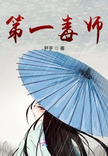第一毒師