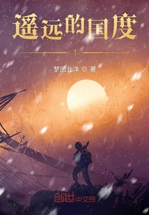 遙遠的國度1