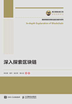 深入探索区块链 封面