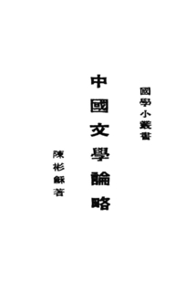 國學小叢書：中國文學論略