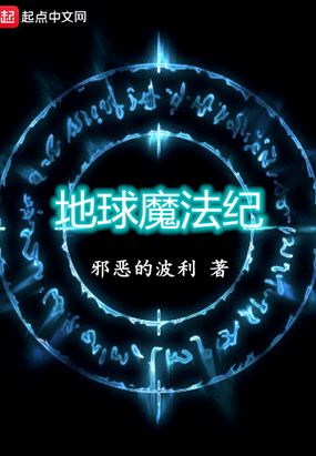 地球魔法纪在线阅读