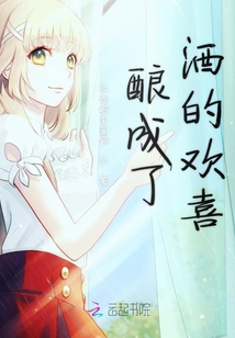 釀成了酒的歡喜