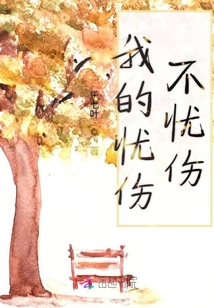 我的憂傷不憂傷