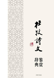 杜牧詩文鑒賞辭典