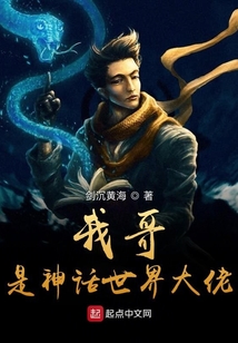 我哥是神話世界大佬