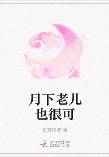 月下老兒也很可