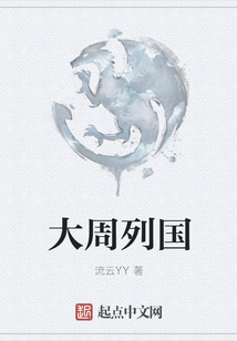 大周列國