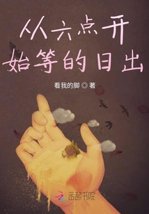 從六點開始等的日出