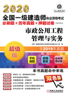 2020全国一级建造师执业资格考试必刷题+历年真题+押题试卷：市政公用工程管理与实务在线阅读