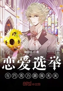 Love Election and Chocolate Have Nothing to Do with Me