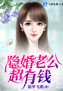隱婚老公超有錢(qián)