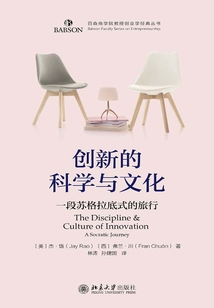 創新的科學與文化:一段蘇格拉底式的旅程