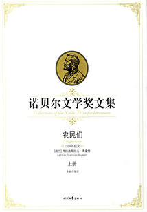农民们(上(诺贝尔文学奖文集)
