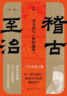稽古至治：司馬光與《資治通鑒》