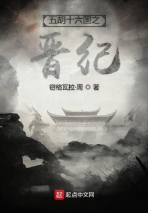 五胡十六國之晉紀