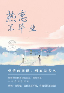 热恋不毕业
