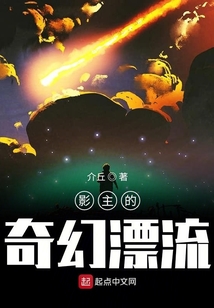 影主的奇幻漂流
