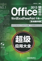 Office 2013轻松办公：Word／Excel／PowerPoint三合一超级应用大全（实战案例版）在线阅读