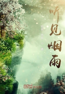 聽見煙雨