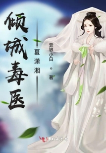 傾城毒醫(yī)夏瀟湘
