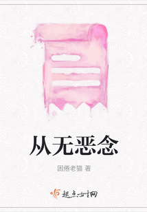 從無惡念