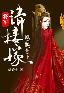 凰妃在上：將軍請接嫁